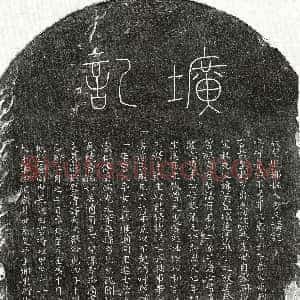 元代《邹祁母方氏 墓志》拓片原图欣赏下载
