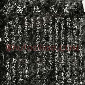 北宋《萧四十娘 买地券》拓片原图欣赏下载
