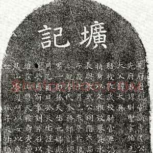 元代《姜则圣 墓志》拓片原图欣赏下载