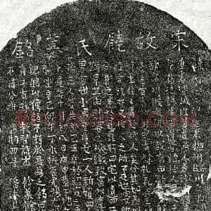 南宋《饶念二娘 墓志》拓片原图欣赏下载