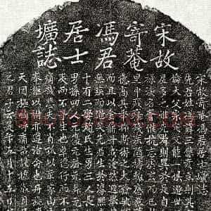 南宋《冯三杰 墓志》拓片原图欣赏下载
