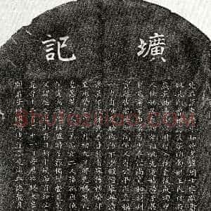 元代《□惠孙 墓志》拓片原图欣赏下载