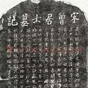 南宋《曾文焕 墓志》拓片原图欣赏下载