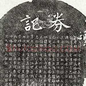 元代《黄有大妻熊守安 墓志》拓片原图欣赏下载
