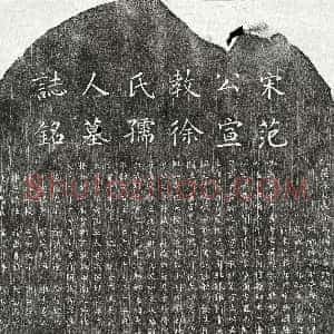 南宋《范绍先 范绍先妻徐氏 墓志》拓片原图欣赏下载