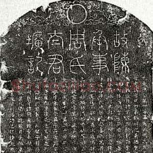 元代《陈宗陈宗明妻周氏 墓志》拓片原图欣赏下载