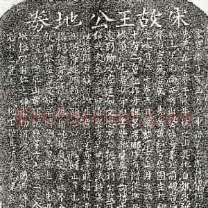南宋《王巨 买地券》拓片原图欣赏下载