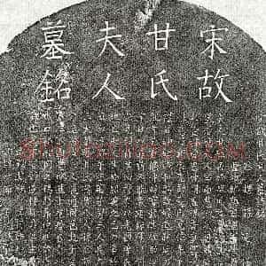 南宋《曾仲明妻甘氏 墓志》拓片原图欣赏下载
