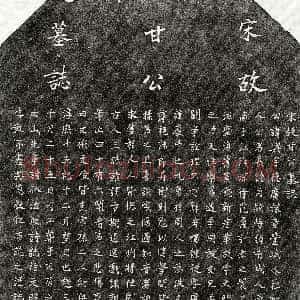南宋《甘舆 墓志》拓片原图欣赏下载