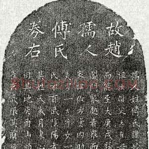 元代《赵嗣锳妻傅妙净 买地券》拓片原图欣赏下载