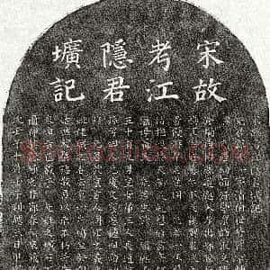 南宋《江惟一 墓志》拓片原图欣赏下载