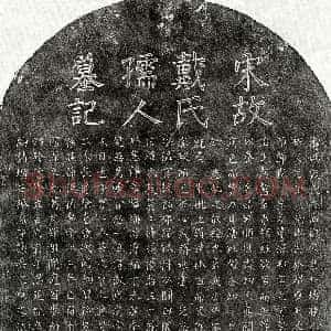 南宋《孙彬卿妻戴氏 墓志》拓片原图欣赏下载