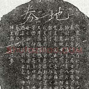 南宋《邹总龟母甘氏 买地券》拓片原图欣赏下载