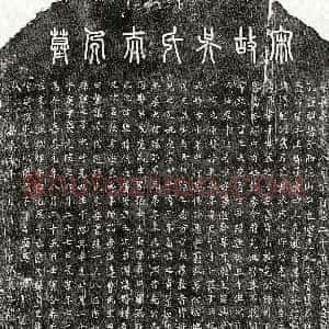 南宋《戴日永妻吴氏 买地券》拓片原图欣赏下载
