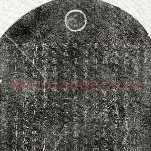 元代《甘觉盛 买地券》拓片原图欣赏下载