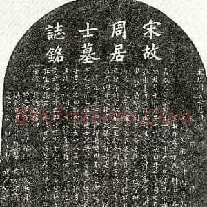 南宋《周权 墓志》拓片原图欣赏下载