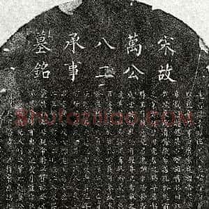 南宋《万景渊 墓志》拓片原图欣赏下载