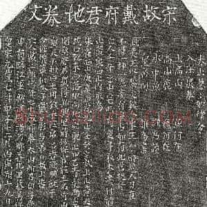 北宋《戴二郎 买地券》拓片原图欣赏下载