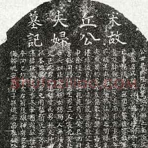南宋《丘子陵 丘子陵妻王氏 墓志》拓片原图欣赏下载