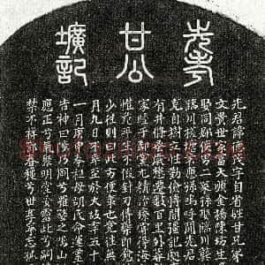 元代《甘德茂 墓志》拓片原图欣赏下载