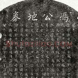 南宋《冯君 买地券》拓片原图欣赏下载
