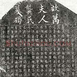 元代《万大祥妻龚秀英 墓志》拓片原图欣赏下载