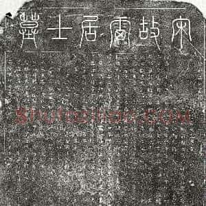 南宋《雷居政 墓志》拓片原图欣赏下载