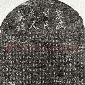 南宋《徐宾卿妻甘氏 墓志》拓片原图欣赏下载