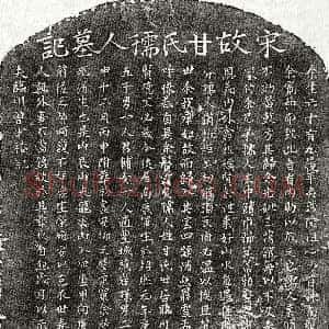 南宋《曾少裕妻甘氏 墓志》拓片原图欣赏下载