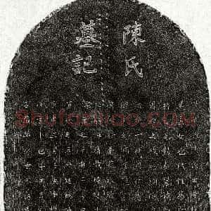 元代《饶宗可妻陈氏 墓志》拓片原图欣赏下载