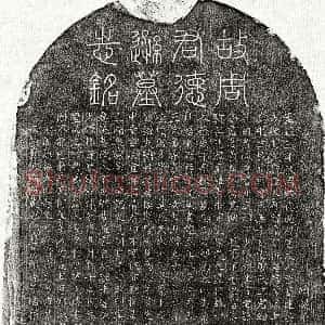 元代《周方敏 墓志》拓片原图欣赏下载