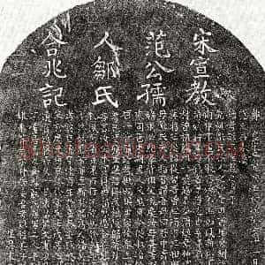 南宋《范巨源 范巨源妻邹氏 墓志》拓片原图欣赏下载