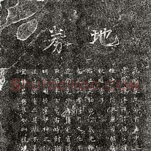 元代《陈五 买地券》拓片原图欣赏下载