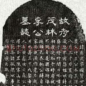 元代《李希武 墓志》拓片原图欣赏下载