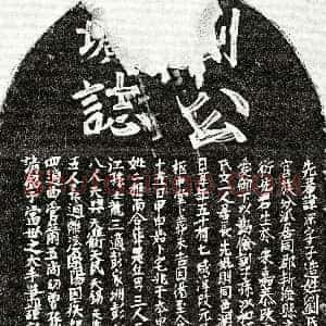 元代《刘深 墓志》拓片原图欣赏下载