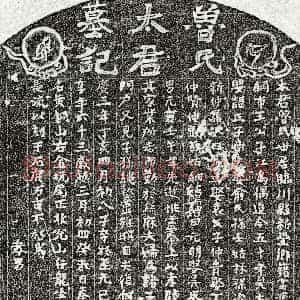 元代《王子江妻鲁氏 墓志》拓片原图欣赏下载