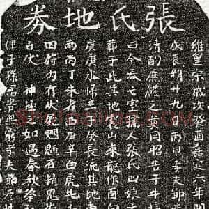 南宋《邹彦性妻张四娘 买地券》拓片原图欣赏下载