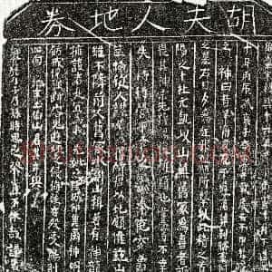 南宋《李君妻胡氏 买地券》拓片原图欣赏下载