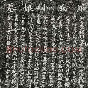 南宋《罗小娘 买地券》拓片原图欣赏下载