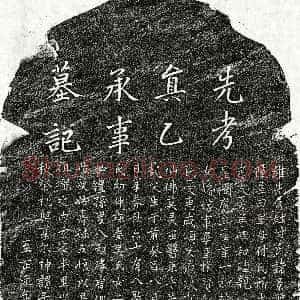 元代《傅景聪 墓志》拓片原图欣赏下载