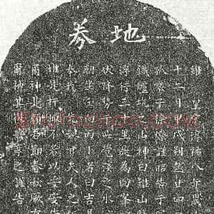 南宋《徐燎母甘氏 买地券》拓片原图欣赏下载