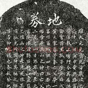 元代《徐荣一 买地券》拓片原图欣赏下载