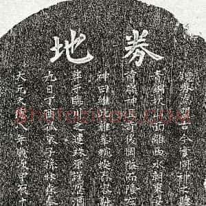元代《孙梅溪 买地券》拓片原图欣赏下载