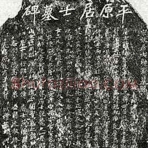 南宋《帅偁 墓志》拓片原图欣赏下载