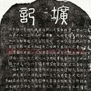 元代《姜则圣妻李良媛 墓志》拓片原图欣赏下载