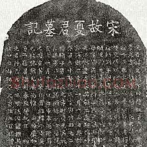 南宋《夏克诚 墓志》拓片原图欣赏下载