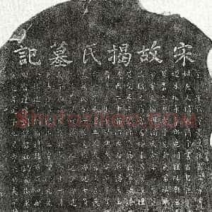 南宋《章敏妻揭氏 墓志》拓片原图欣赏下载