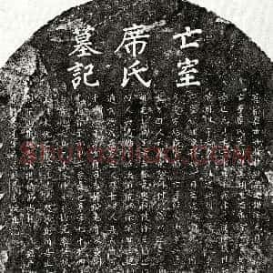 元代《聂秀颖妻席氏 墓志》拓片原图欣赏下载