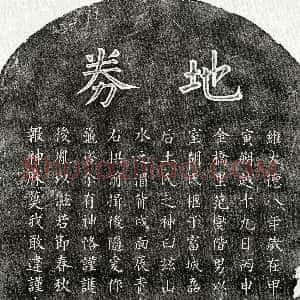 元代《范燮妻胡氏 买地券》拓片原图欣赏下载