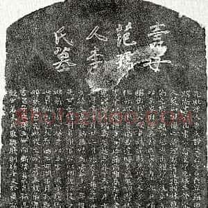 元代《范莱山妻李慧真 墓志》拓片原图欣赏下载